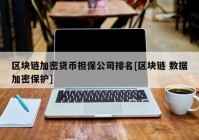 区块链加密货币担保公司排名[区块链 数据加密保护]