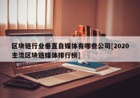 区块链行业垂直自媒体有哪些公司[2020主流区块链媒体排行榜]