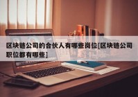 区块链公司的合伙人有哪些岗位[区块链公司职位都有哪些]