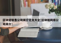 区块链销售公司简介范文大全[区块链网络公司简介]