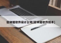 区块链软件设计公司[区块链软件技术]