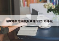 区块链公司热潮[区块链行业公司排名]