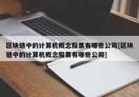 区块链中的计算机概念股票有哪些公司[区块链中的计算机概念股票有哪些公司]