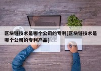 区块链技术是哪个公司的专利[区块链技术是哪个公司的专利产品]