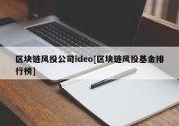 区块链风投公司ideo[区块链风投基金排行榜]