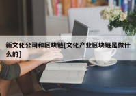 新文化公司和区块链[文化产业区块链是做什么的]