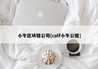 小牛区块链公司[calf小牛公链]