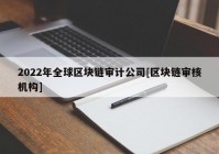 2022年全球区块链审计公司[区块链审核机构]