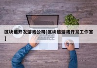 区块链开发游戏公司[区块链游戏开发工作室]