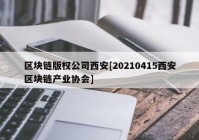 区块链版权公司西安[20210415西安区块链产业协会]