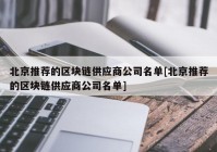 北京推荐的区块链供应商公司名单[北京推荐的区块链供应商公司名单]