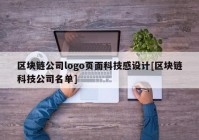 区块链公司logo页面科技感设计[区块链科技公司名单]