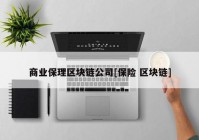 商业保理区块链公司[保险 区块链]