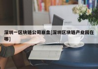 深圳一区块链公司崩盘[深圳区块链产业园在哪]