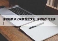 区块链技术公司的企业文化[区块链公司业务]