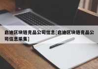 启迪区块链竞品公司信息[启迪区块链竞品公司信息采集]