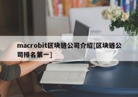 macrobit区块链公司介绍[区块链公司排名第一]