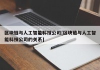 区块链与人工智能科技公司[区块链与人工智能科技公司的关系]