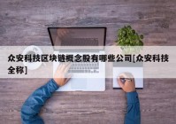 众安科技区块链概念股有哪些公司[众安科技全称]