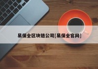 易保全区块链公司[易保全官网]