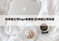 区块链公司logo有哪些[区块链公司标语]