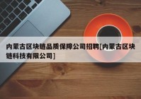 内蒙古区块链品质保障公司招聘[内蒙古区块链科技有限公司]