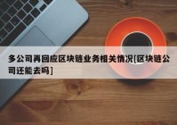 多公司再回应区块链业务相关情况[区块链公司还能去吗]