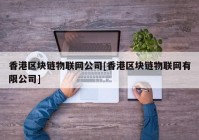 香港区块链物联网公司[香港区块链物联网有限公司]