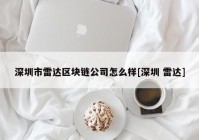 深圳市雷达区块链公司怎么样[深圳 雷达]