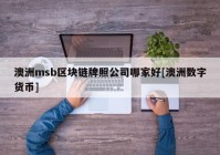 澳洲msb区块链牌照公司哪家好[澳洲数字货币]